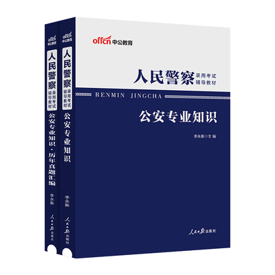 2025年省考公务员公安专业知识