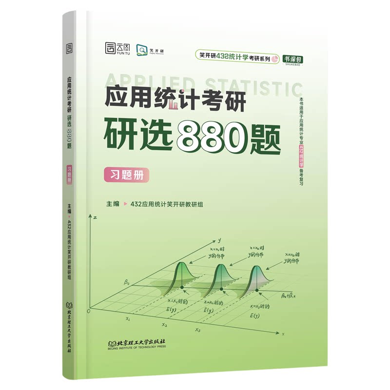【官方现货】云图笑开研2027应用统计考研高分精选习题集432考研研选880题