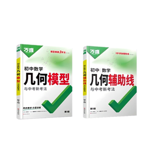 2026万唯中考几何模型几何模型辅助线初中一二三年级七八九年级中考数学压轴题几何函数压轴题计算题专项训练习必刷题资料全国通用