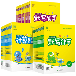 默写能手计算能手一年级上册小学二年级三四五六年级下册语文数学英语全套人教版北师大苏教同步练习册听力提优一下小达人训练基础