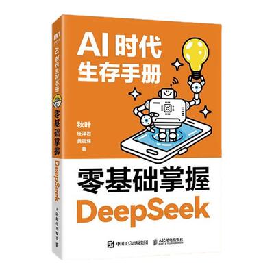 DeepSeek从入门到精通 秋叶AI时代生存手册 教程书零基础掌握DeepSeek deepseek本地部署api教程 任泽岩黄震炜 秒懂Ai