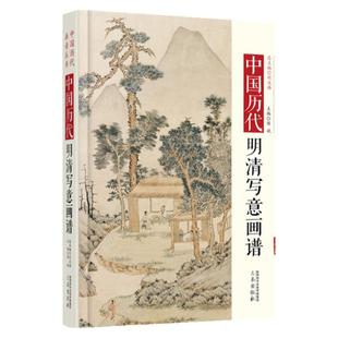 中国明清写意画谱三秦出版社名家画谱集山水画人物画梅兰竹菊花鸟国画写意赏析收藏孟母三迁图 富川山居图 鹊华秋色图 墨竹图书籍