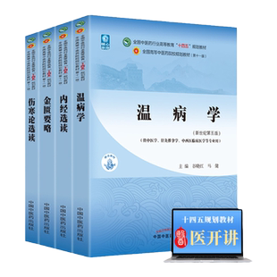 伤寒论选读+金匮要略+内经选读+温病学 全国中医药行业高等教育十四五规划教材中医基础理论中医诊断学中药学方剂学中医内科学中医