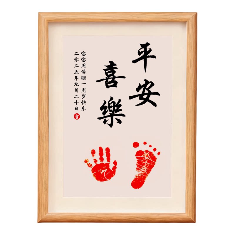 岁岁平安足印相框周岁百天纪念品