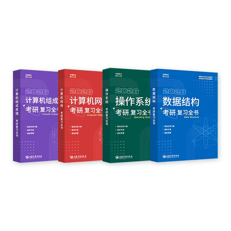 【27版现货】计算机考研408复习全书竟成竞成408真题模拟预测卷竞成王道天勤答题卡真题高分笔记专业基础可搭教材王道辅导