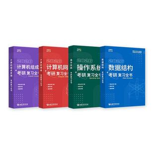 【27版现货】竟成竞成计算机考研复习全书408真题模拟预测卷竞成王道天勤答题卡真题高分笔记专业基础可搭教材王道辅导书