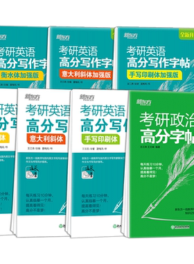考研英语政治高分字帖新东方