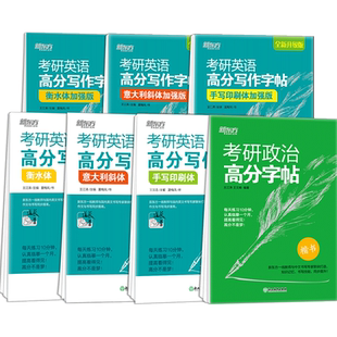 【官方现货】新东方2027考研英语字帖王江涛高分写作衡水体+意大利斜体+手写印刷体练字帖英语一二王江涛考研英语字帖考研政治字帖
