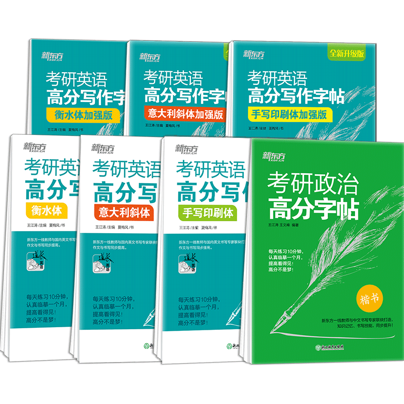 考研英语政治高分字帖新东方