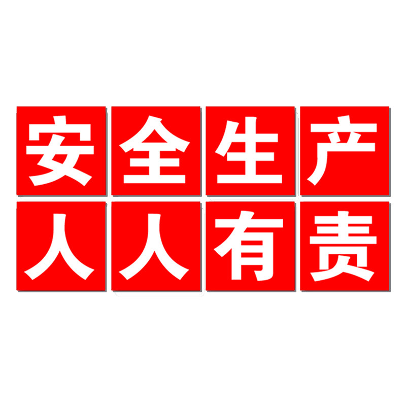 车间工厂安全生产大字标语建筑工标志牌/提示牌/付款