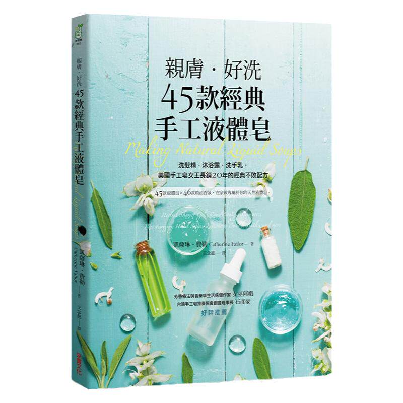 现货 台版 亲肤 好洗45款经典手工液体皂 洗发精沐浴露洗手乳美国手工皂女王长销20年的经典不败配方 凯萨琳费勒 采实文化出版