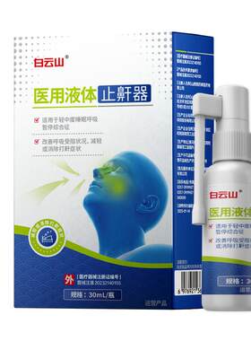【广药白云山】医用12H止鼾神器