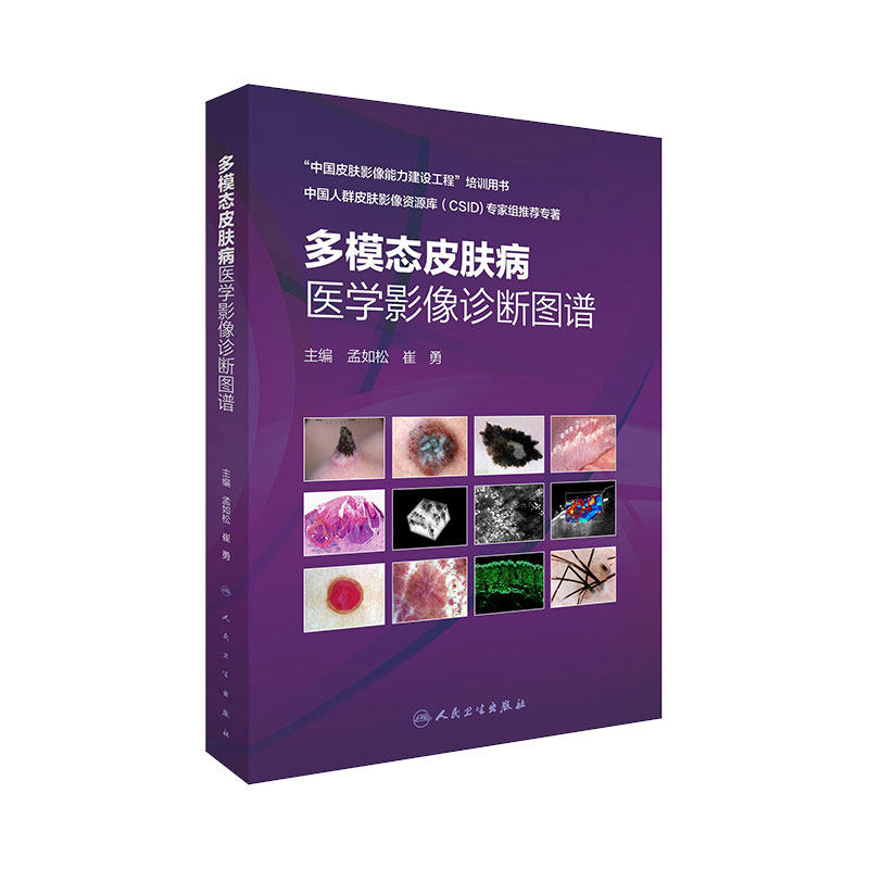 多模态皮肤病医学影像诊断图谱皮肤高频超声影像学技术皮肤科临床医学孟如松崔勇病理CSID培训用书人民卫生出版社临床影像医学