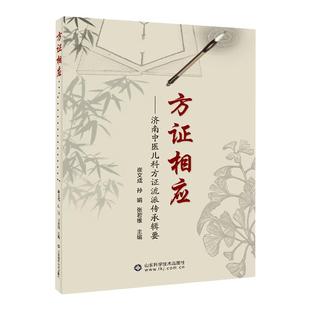 方证相应：济南中医儿科方证流派传承辑要 9787533189341中医医学书籍 崔文成 孙娟 张若维 主编