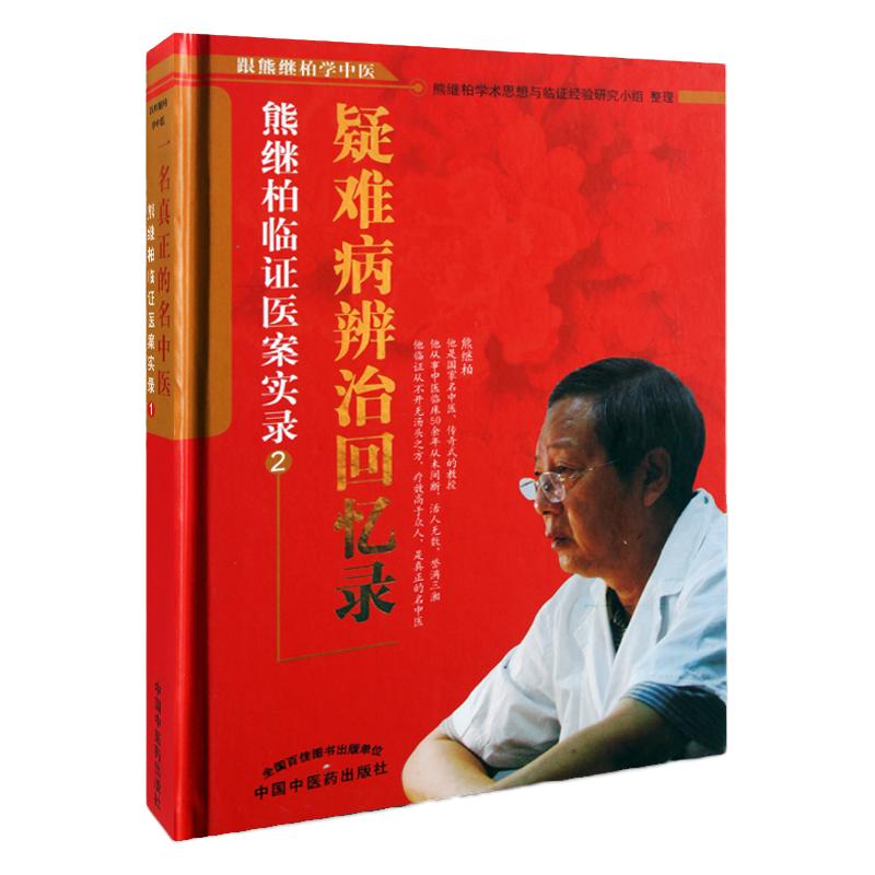 疑难病辨治回忆录熊继柏临证疑案实录2 中医古书中医疑难杂病疑难病辨治回忆录 熊继柏 中国中医药出版社 跟熊继柏学中医