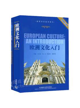 自考教材08680欧洲文化入门