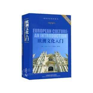 自考教材08680欧洲文化入门附赠复习指南王佐良 祝珏 李品伟 高厚堃考研教材自考英语专业本科教材1992年版外语教学与研究出版社