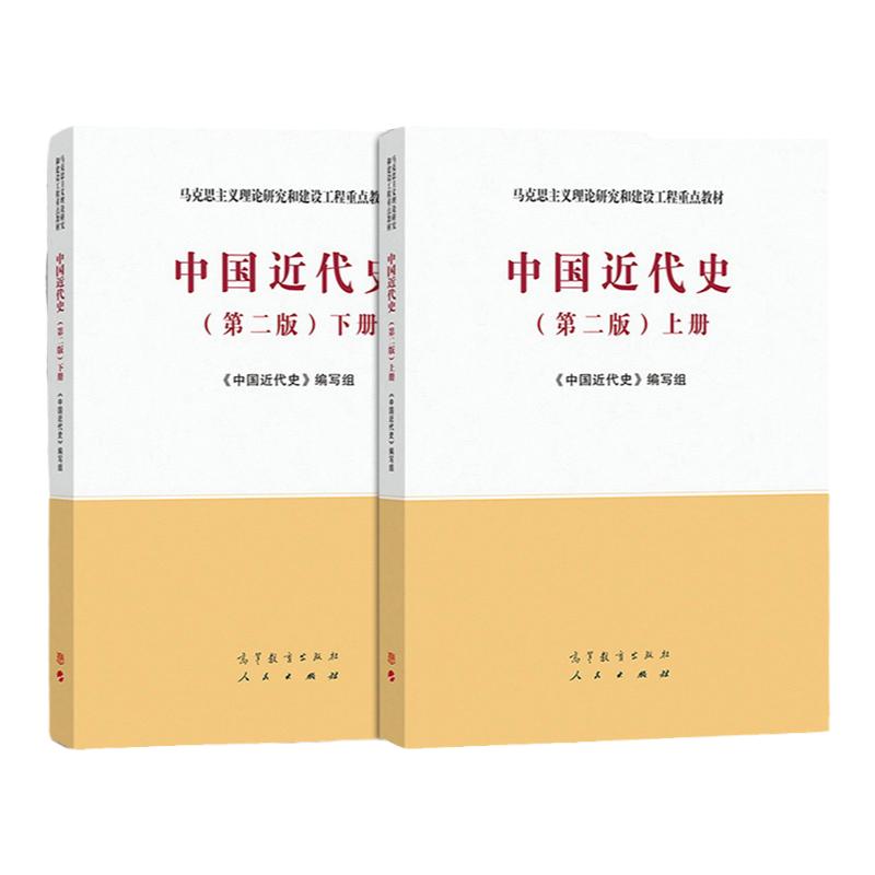 【现货正版】中国近代史 上下册 第二版 高等教育出版社马克思主义理论研究和建设工程重点教材 高等院校历史学专业基础课教材大学
