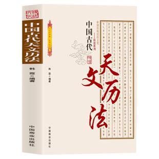 中国古代天文历法 中国传统民俗文化科技系列 中国古代夭文历法史论中国古代天文学文献考古代天文学考古 古代历法和历法成就