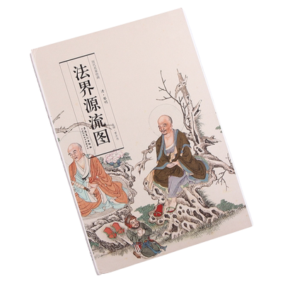 法界源流图黎明历代名家绘画