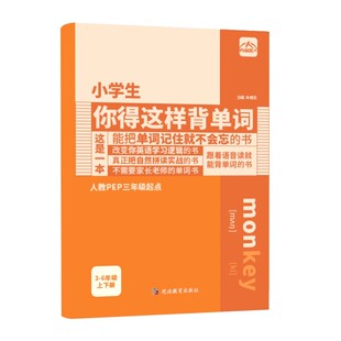 小学生你得这样背单词译林版外研版人教版 英语单词记背神器词汇汇总表三四五六年级上册下册 小学英语知识点手抄笔记本三年级起点