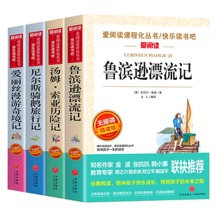 鲁滨逊漂流记六年级下册的课外书原著完整版全集无障碍阅读正版经典书目快乐读书吧6下荐非人民教育天地出版社鲁滨孙课外读物