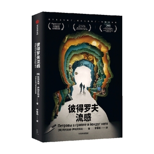 彼得罗夫流感 阿列克谢萨利尼科夫著 包邮 2018俄罗斯全国畅销书奖 入围新文学鼻子奖 俄罗斯大书奖终选 中信出版 正版书籍