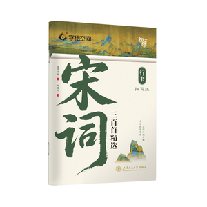 行书练字帖描写版唐诗三百首精选宋词道德经国学经典行书行楷字帖成人零基础入门控笔训练临摹字帖初高中生硬笔钢笔书法专用描红