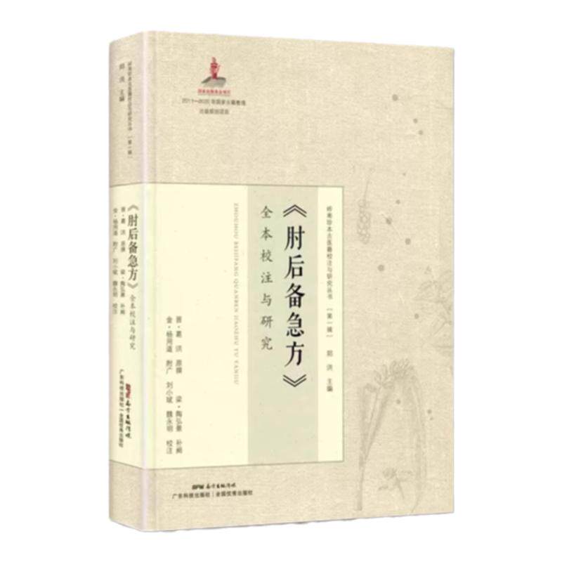 肘后备急方精装版晋代葛洪著作全本校注与研究古代急救方剂书中国临床急救手册中葛仙翁后背疾方岭南珍本古医籍校注与研究丛书之一