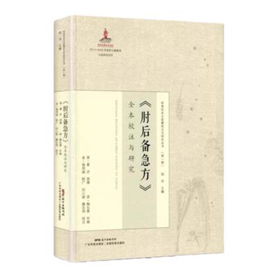 肘后备急方精装古代急救方剂书