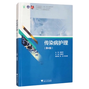 全新正版传染病护理 第4版 浙江大学出版社 感染职业防护护士医生三基技能专科护理护士培养理论临床社区医院机构手足口疟疾麻疹书