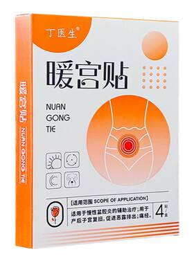 正品丁医生暖宫贴4贴女性痛经