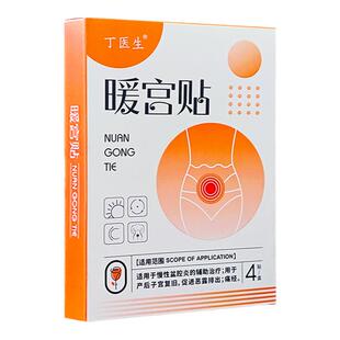 丁医生暖宫贴痛经产后子宫复旧恶露医用热敷贴发热贴缓解腹痛宫寒