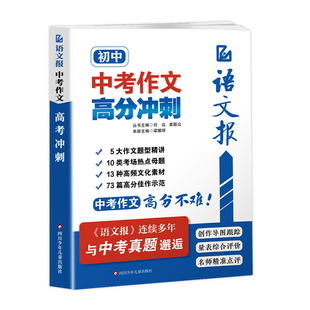 语文报2026中考作文高分冲刺九年级语文满分作文金句素材写作技巧方法积累大全满分开头结尾真题作文解析时事热点议论文写作模版书