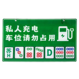 厚刻停车场车位牌指示牌吊装牌地下车库商场企业专用车位牌麻将款棋牌室创意醒目可定制大尺寸亚克力电车油车
