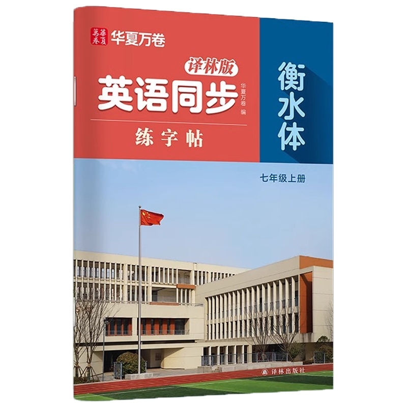 【译林版】2025年秋季新版华夏万卷初中英语衡水体同步字帖七年级上册八年级江苏教材初中生专用练字帖英语词汇满分作文描红临