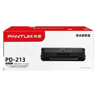 原装奔图PD-213硒鼓 P2210/P2206NW/M6206M/6202NW/M6603NW墨粉盒