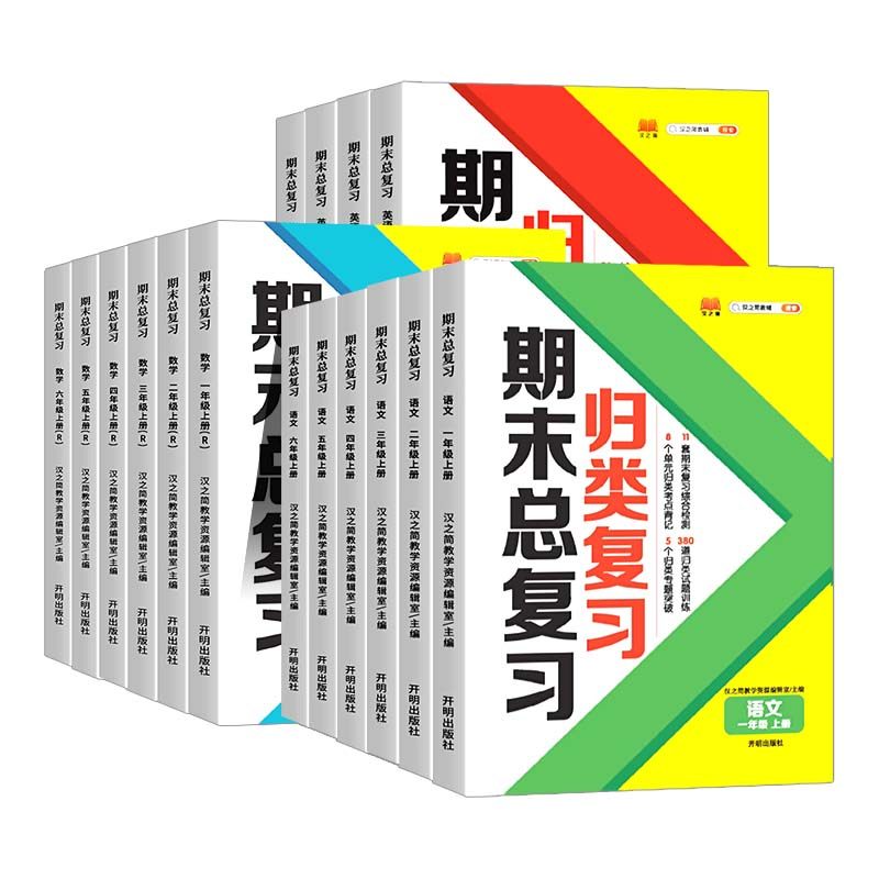 小学单元归类复习期末总复习一二年级上册三四五六年级语文数学英语全套重点知识点归纳总结期中期末资料专项练习册53RJ