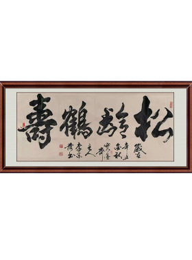 2-4字写真迹摆件毛笔字装裱作品