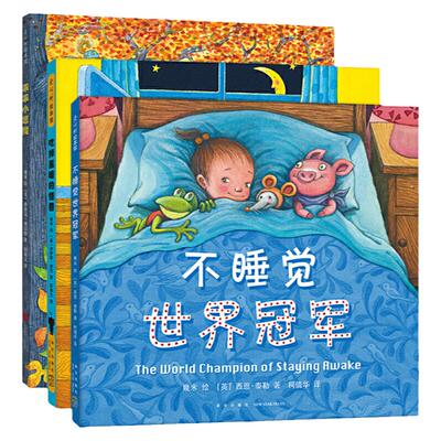 幾米睡前故事不睡觉世界冠军3册