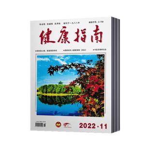 【现货速发】健康指南杂志2026年1/2月+2025年1-12月+2024+2023年 健康养生科学家庭医生养生食疗保养中国健康指南期刊