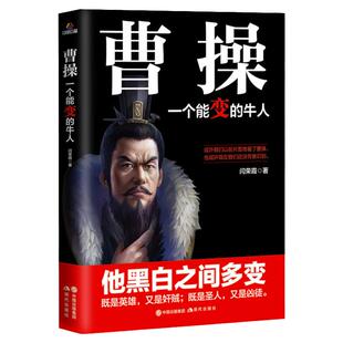 曹操一个能变的牛人他黑白之间多变及是英雄又是奸贼即是圣人又是凶徒中国历史书籍名人传记三国人物中国古代书籍 畅销书籍正版