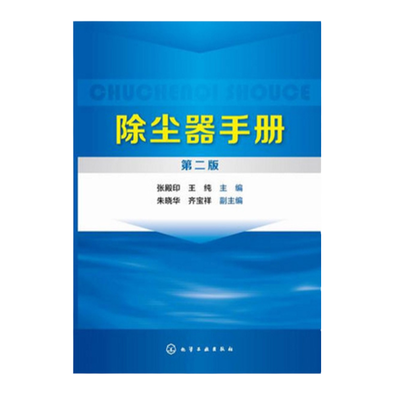 除尘器手册 第二版 大气污染控制 除尘 环保设备 环境工程 大气污染治理领域科学研究人员 工程设计人员 企业管理人员阅读使用书籍