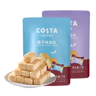 COSTA咖世家威化饼干独立包装香草椰子味75g夹心休闲办公室零食