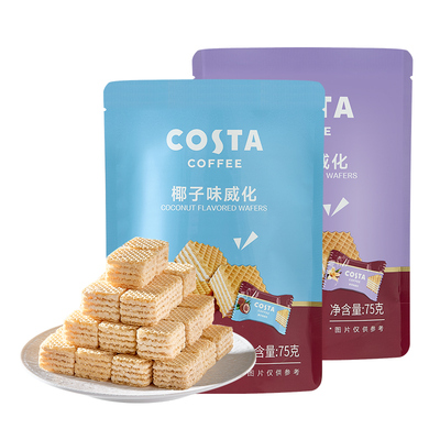 COSTA咖世家威化饼干独立包装香草椰子味75g夹心休闲办公室零食
