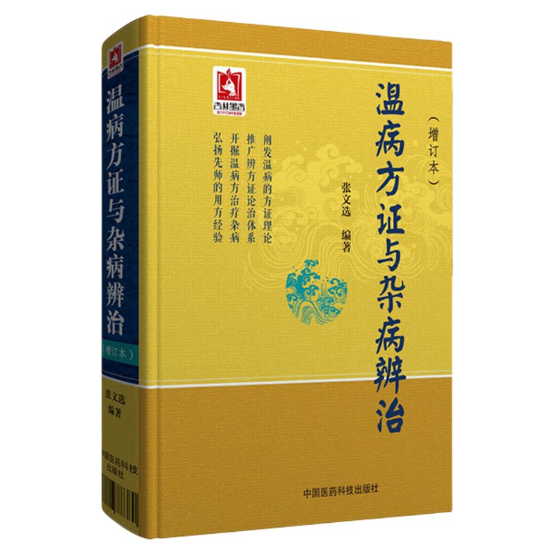 温病方证与杂病辨治张文选中医温病学教材讲稿心法病因辩证辨温病方证法论治杂病临证应用诊法心得验案凉血散血凉血逐瘀法及其方证