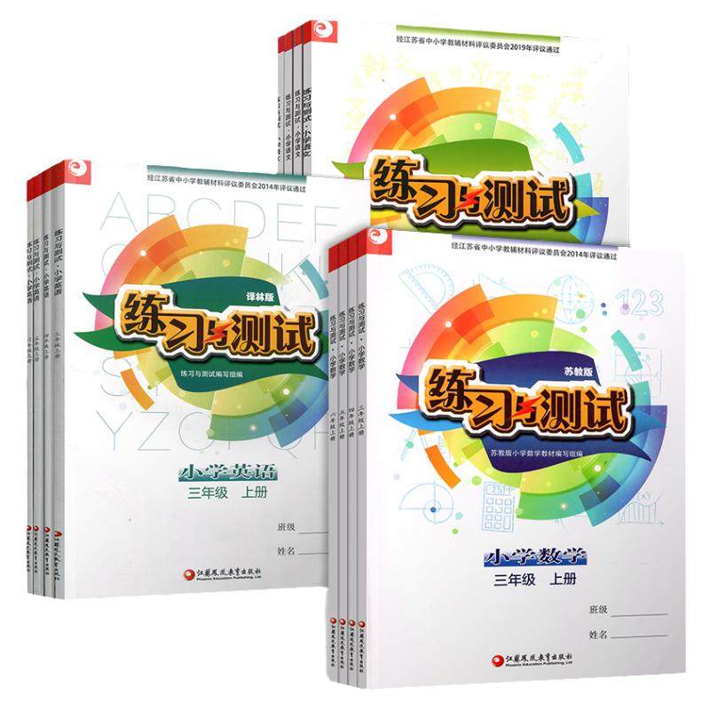 练习与测试不含试卷 三四五六年级上下册 语文人教版 数学苏教版 英语译林版 江苏小学课本教材同步 3456年级上下册练习