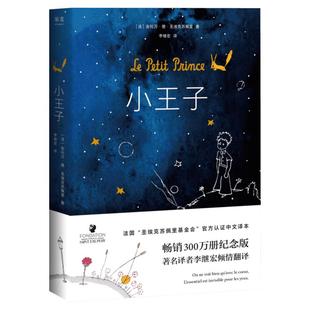 小王子正版精装包邮中文李继宏翻译法安托万德圣埃克苏佩里/法国作家基金会官方认证小初高中学生成年人阅读外国小说书籍新华书店