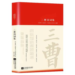 三曹诗词集全集词传鉴赏赏析正版精装 初高中小学生课外阅读经典名著历史人物传记 李白白居易苏轼古诗词全集国学文化诗词大会书籍