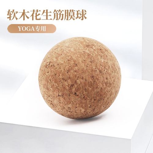 瑜伽软木足底筋膜球按摩球脚底经膜放松花生球颈膜球足弓瑜伽小球